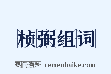 桢弼组词是什么意思的图片